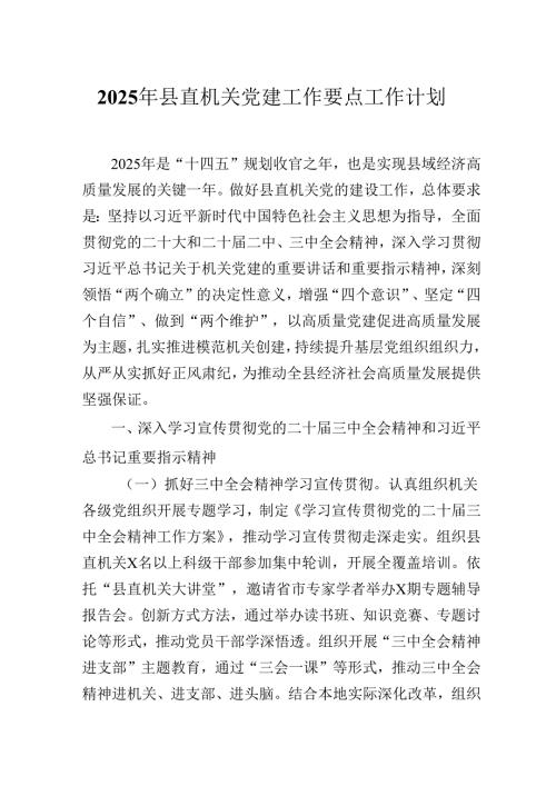 2025年县直机关党建工作要点工作计划.docx