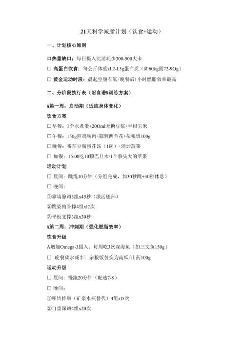 21天科学减脂计划（饮食+运动）.docx
