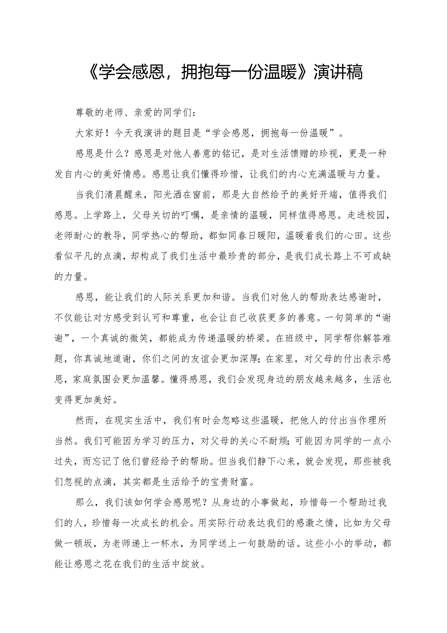 《学会感恩拥抱每一份温暖》演讲稿.docx_第1页