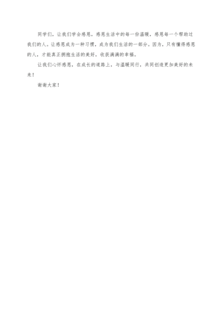 《学会感恩拥抱每一份温暖》演讲稿.docx_第2页