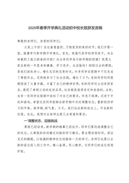 2025年春季开学典礼活动初中校长致辞发言稿.docx