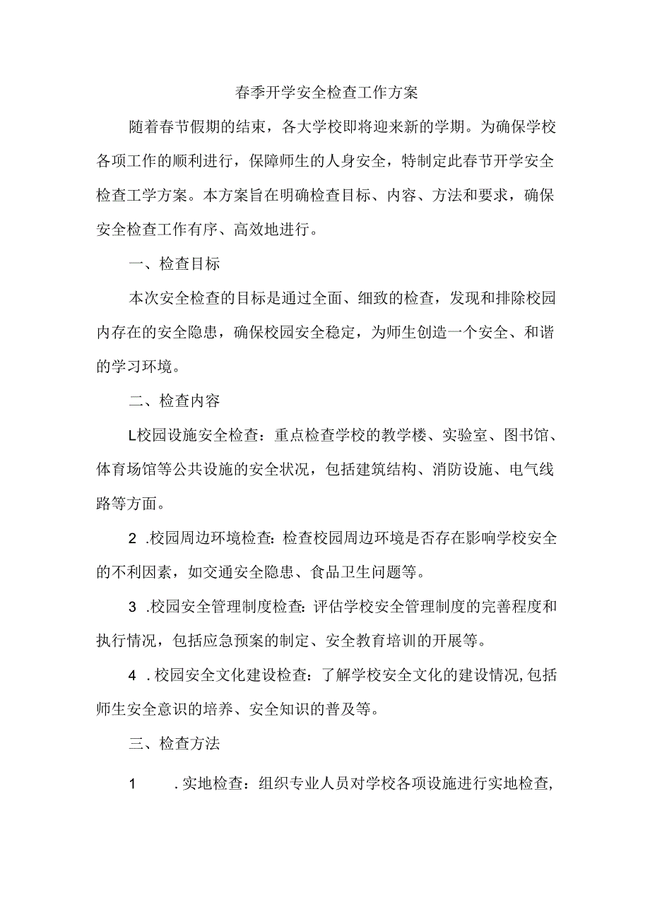 春季开学安全检查工作方案.docx_第1页