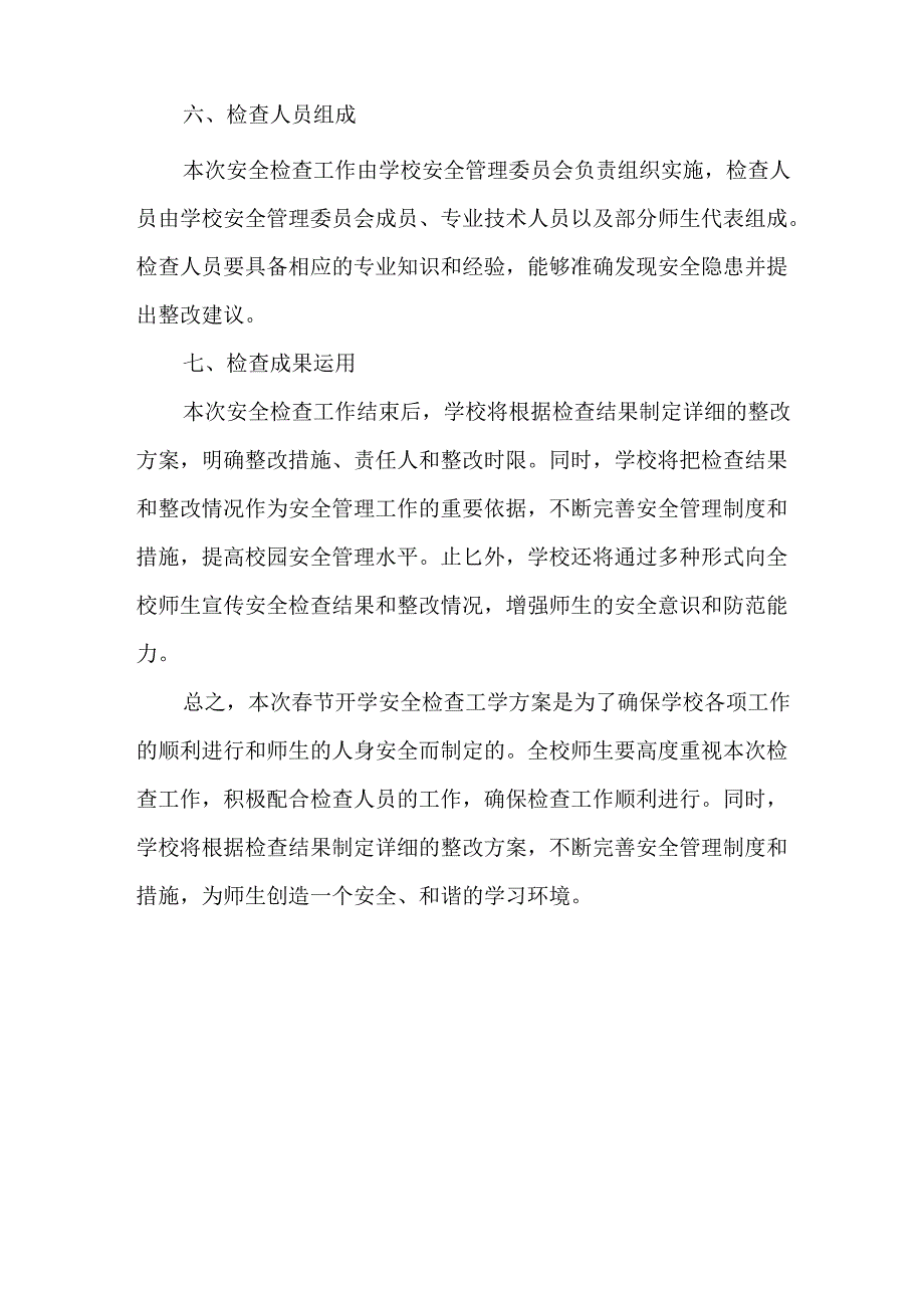 春季开学安全检查工作方案.docx_第3页