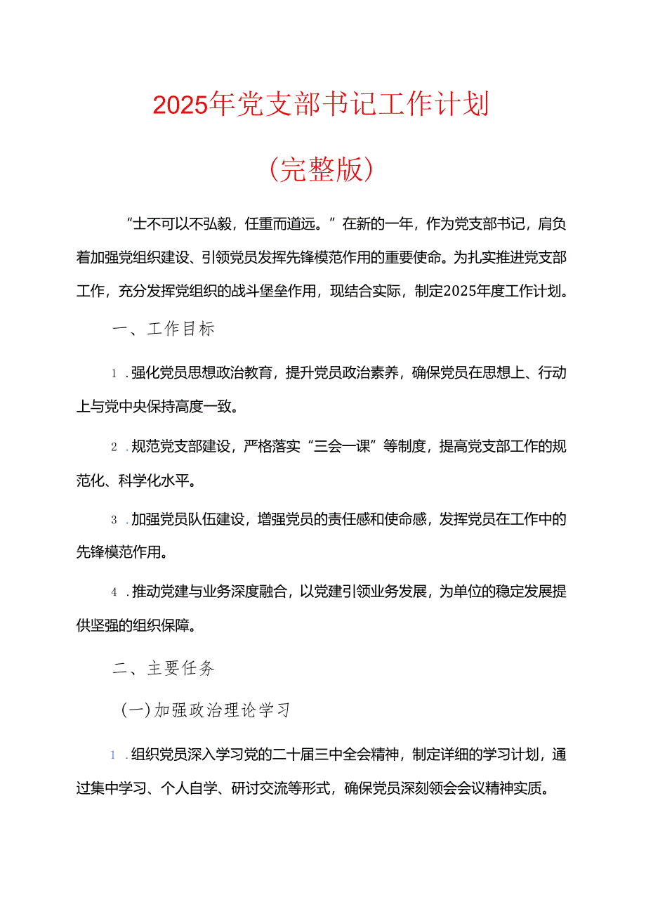 2025年党支部书记工作计划(完整版).docx_第1页