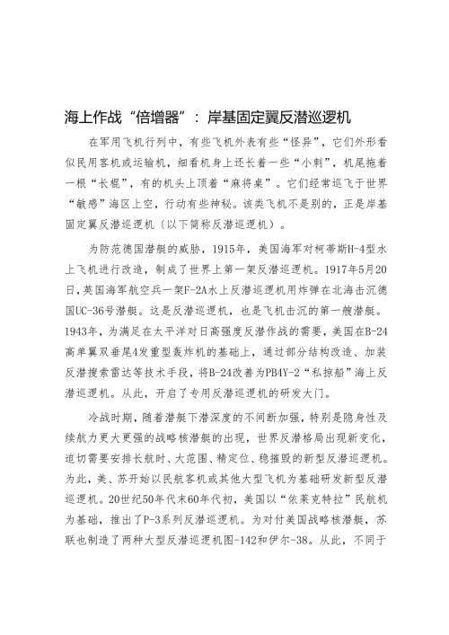 海上作战“倍增器”：岸基固定翼反潜巡逻机.docx