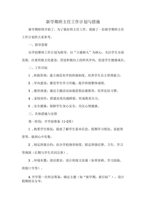 新学期班主任工作计划与措施.docx