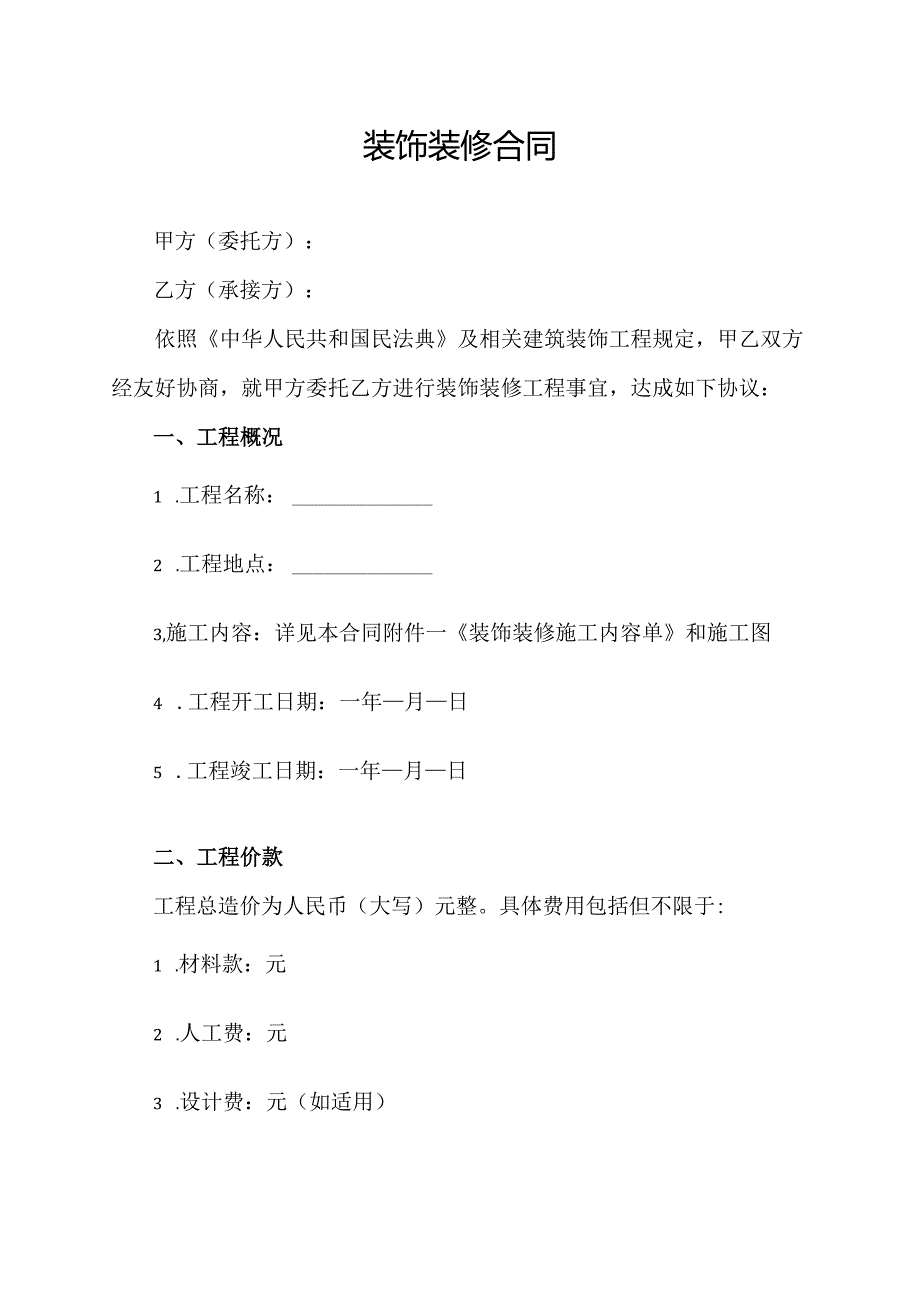 装饰装修合同协议范文模板.docx_第1页