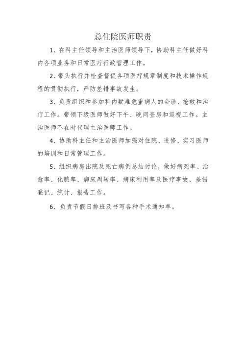 总住院医师职责.docx