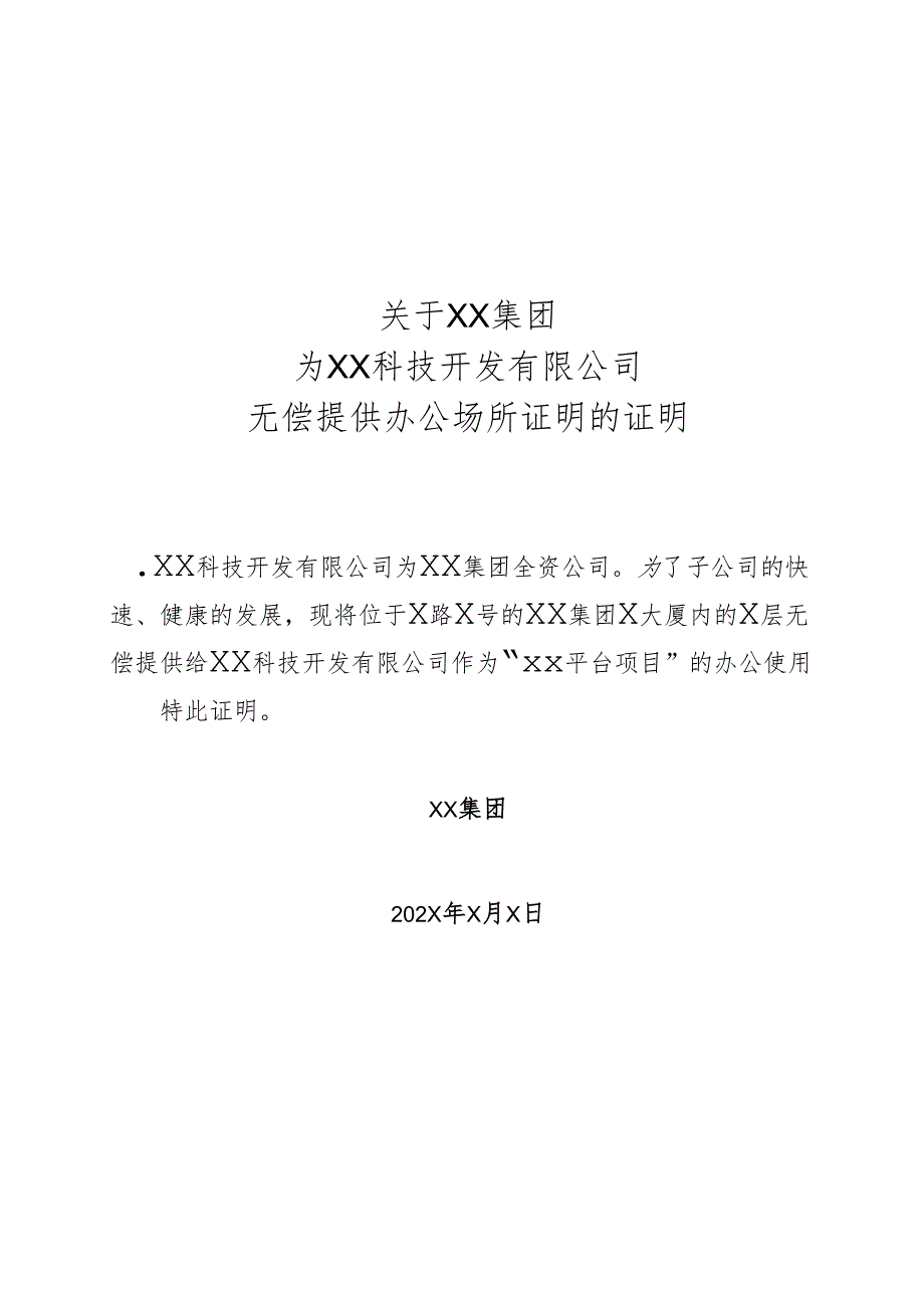 关于XX集团为XX科技开发有限公司无偿提供办公场所证明的证明（2025年）.docx_第1页