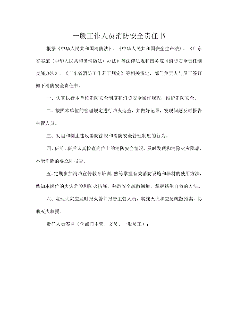 一般工作人员消防安全责任书.docx_第1页