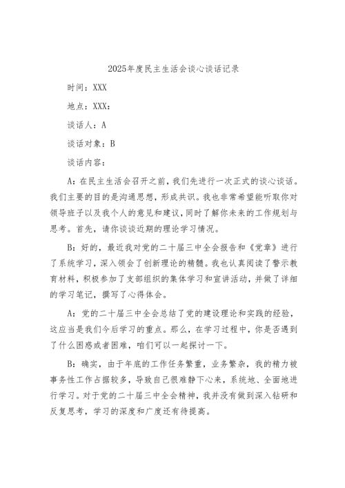 2025年度民主生活会谈心谈话记录 .docx