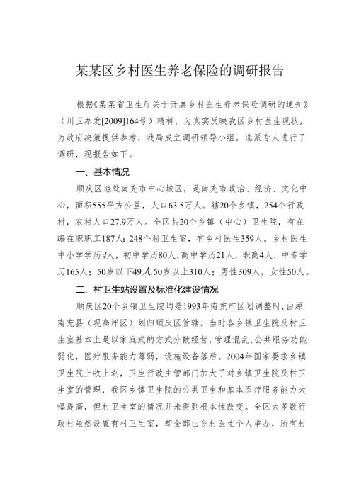 某某区乡村医生养老保险的调研报告.docx