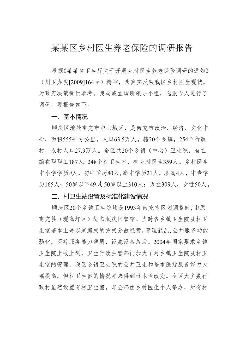 某某区乡村医生养老保险的调研报告.docx_第1页