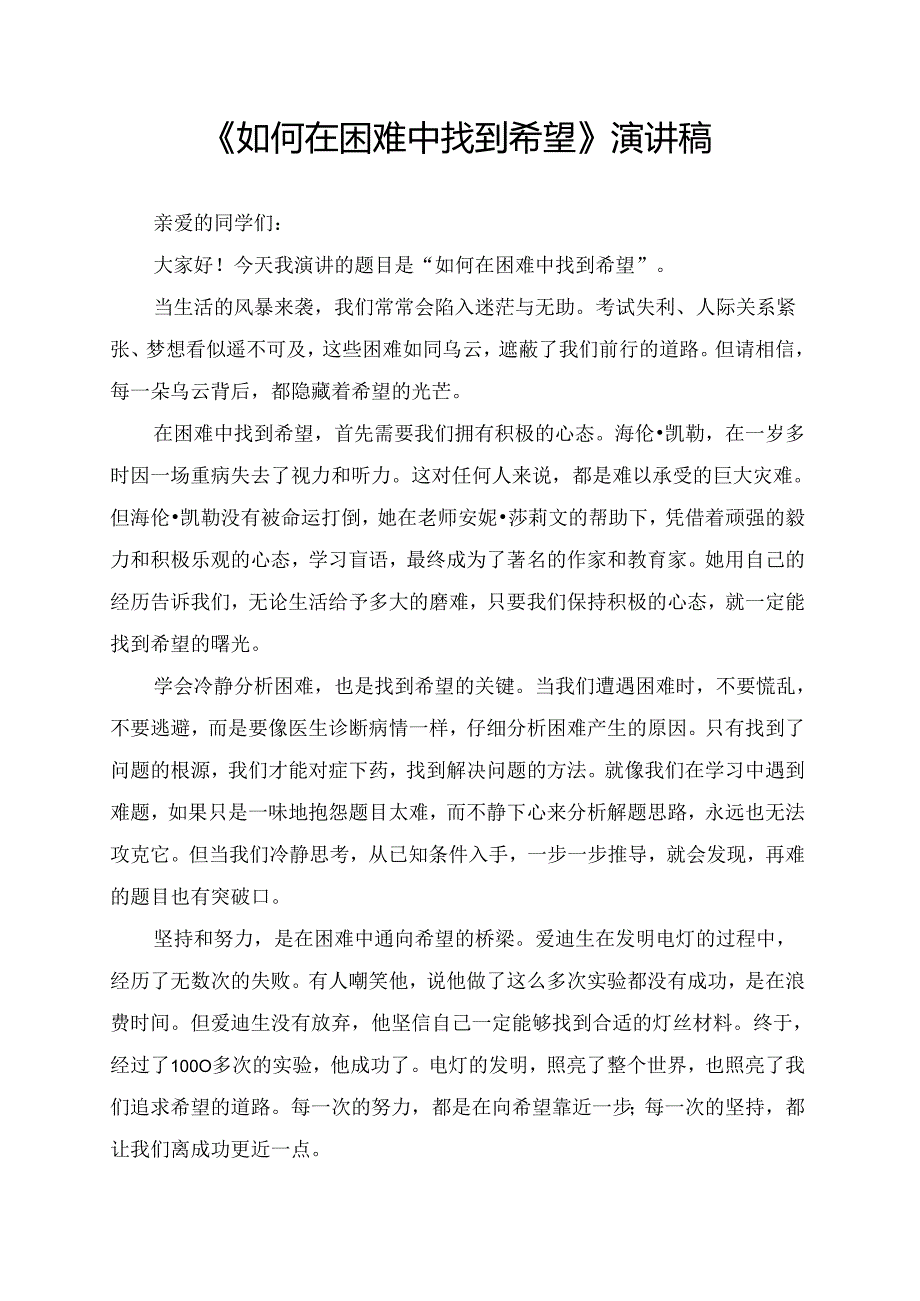 《如何在困难中找到希望》演讲稿.docx_第1页
