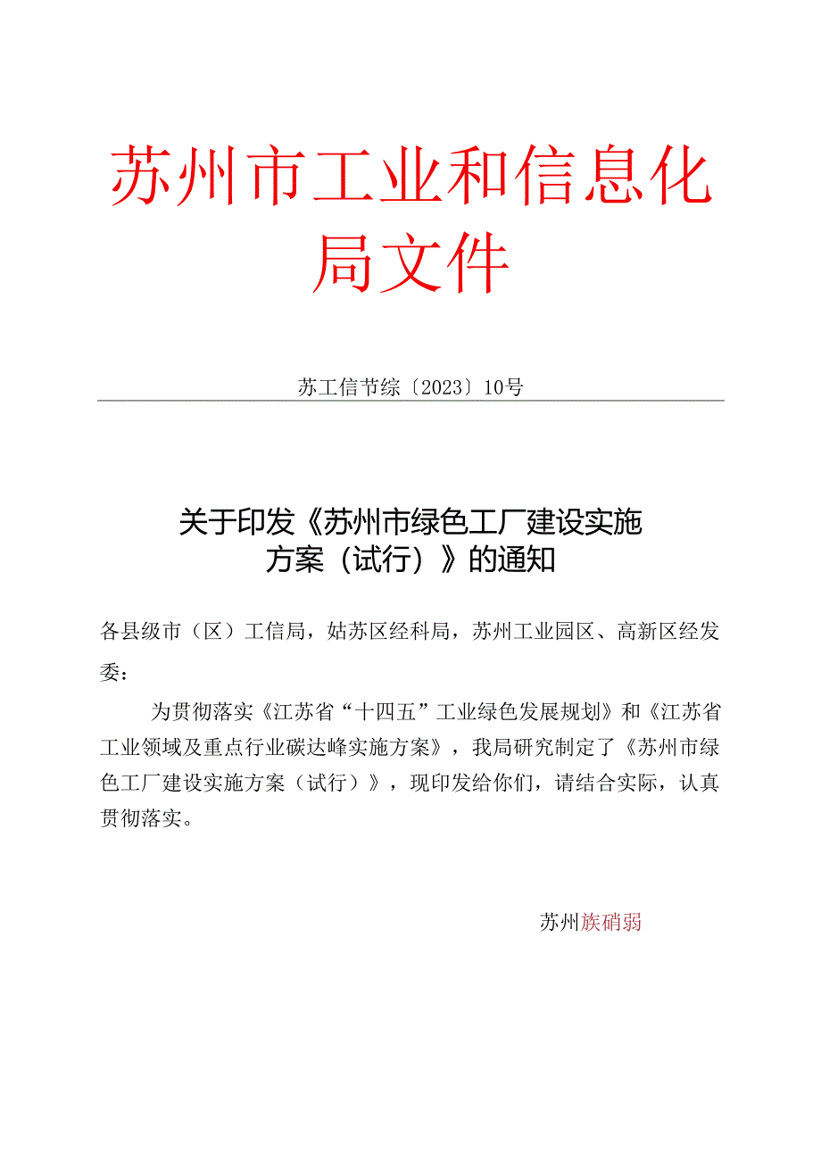《苏州市绿色工厂建设实施方案（试行）》.docx_第1页