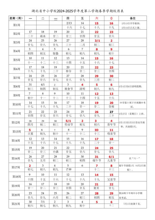 湖北省武汉黄石十堰宜昌襄阳鄂州荆门孝感荆州黄冈咸宁随州市中小学校2024-2025学年度第二学期春季学期校历表教学日历教师家长学生行事历.docx