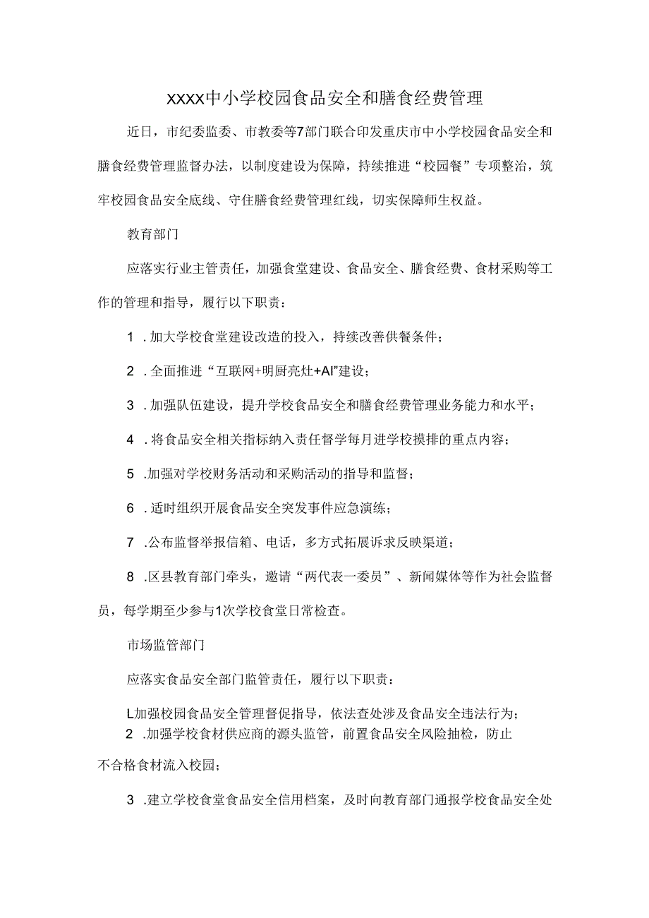 XXXX中小学校园食品安全和膳食经费管理.docx_第1页