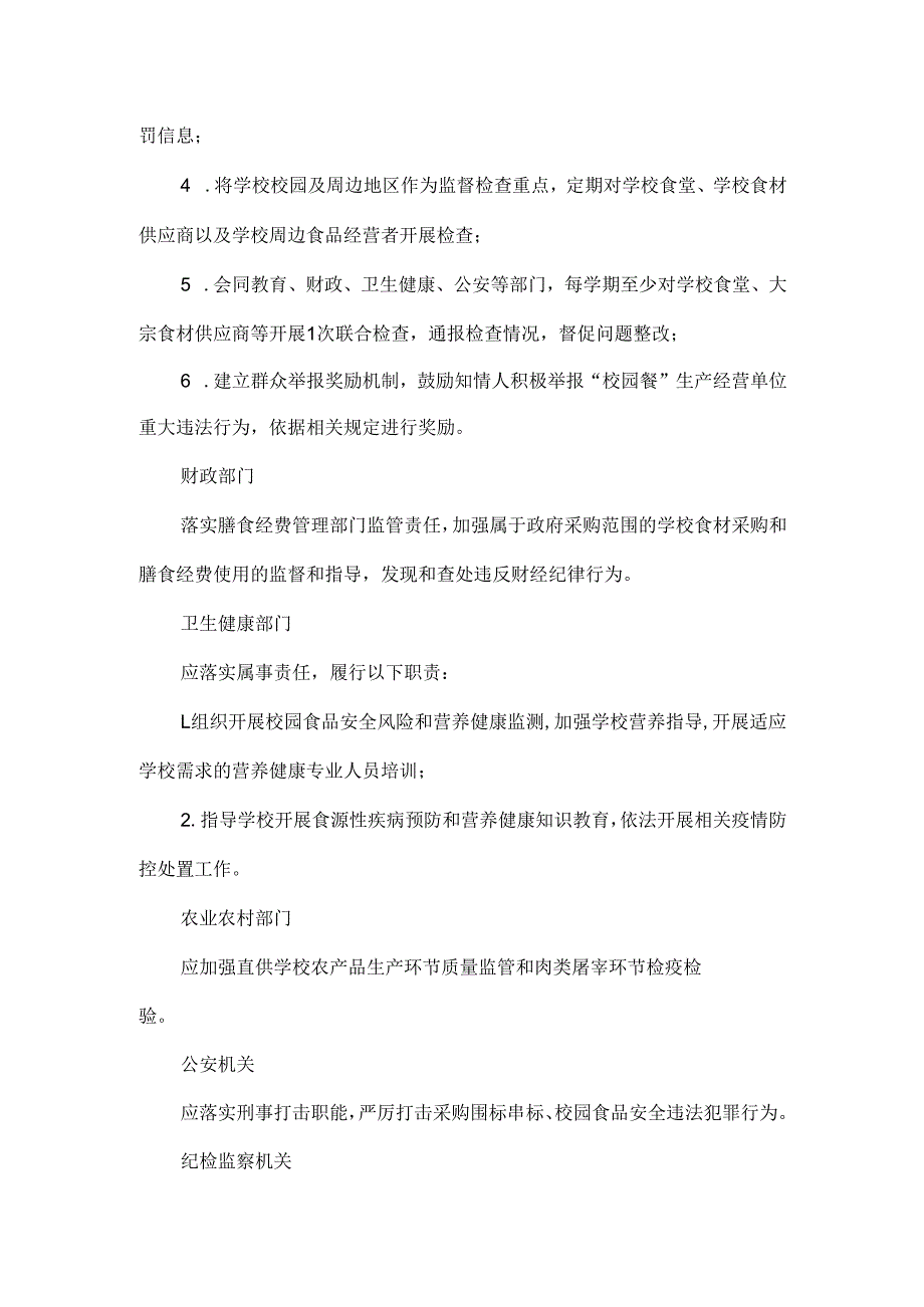 XXXX中小学校园食品安全和膳食经费管理.docx_第2页