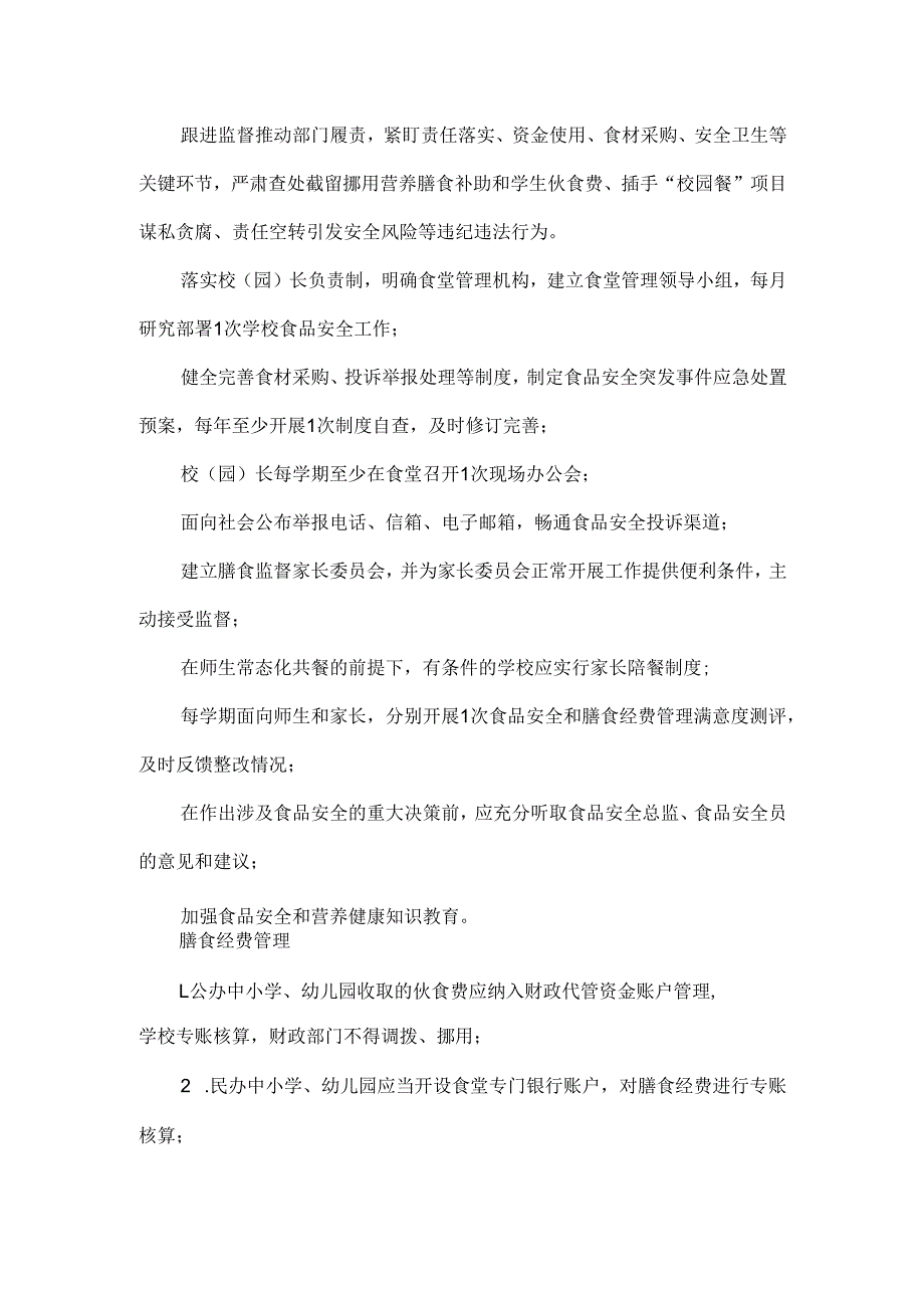XXXX中小学校园食品安全和膳食经费管理.docx_第3页