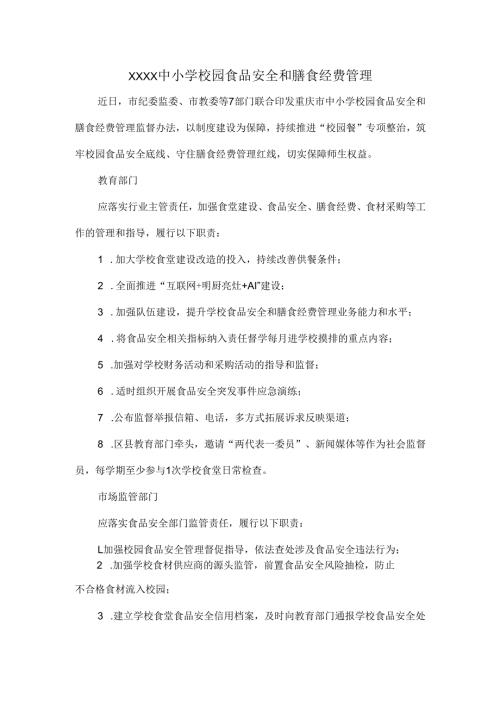 XXXX中小学校园食品安全和膳食经费管理.docx