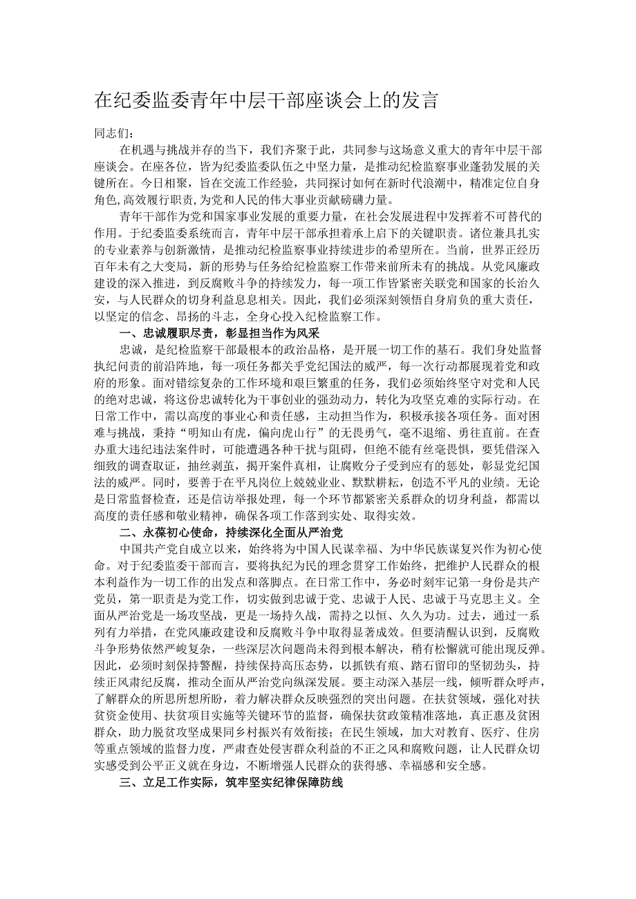 在纪委监委青年中层干部座谈会上的发言.docx_第1页