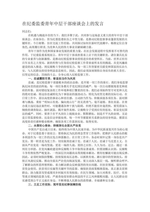 在纪委监委青年中层干部座谈会上的发言.docx
