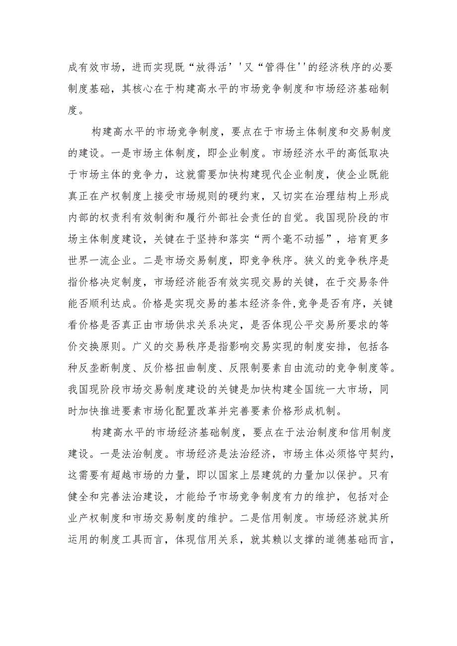 形成既“放得活”又“管得住”的经济秩序.docx_第3页