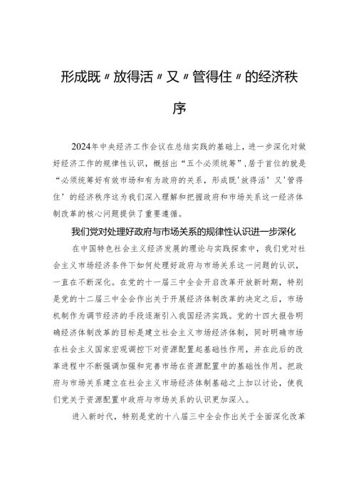 形成既“放得活”又“管得住”的经济秩序.docx