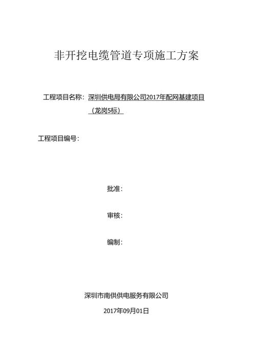 顶管施工方案非开挖电缆管道专项施工方案.docx