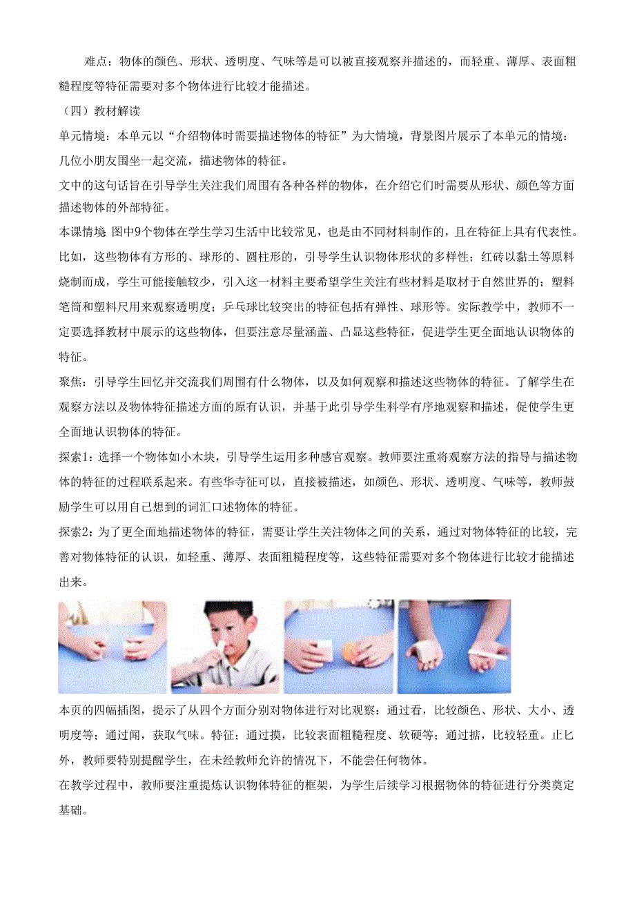 2024新教材教科版科学一年级下册第1单元教材分析及教学建议 1.1 观察物体的特征.docx_第2页