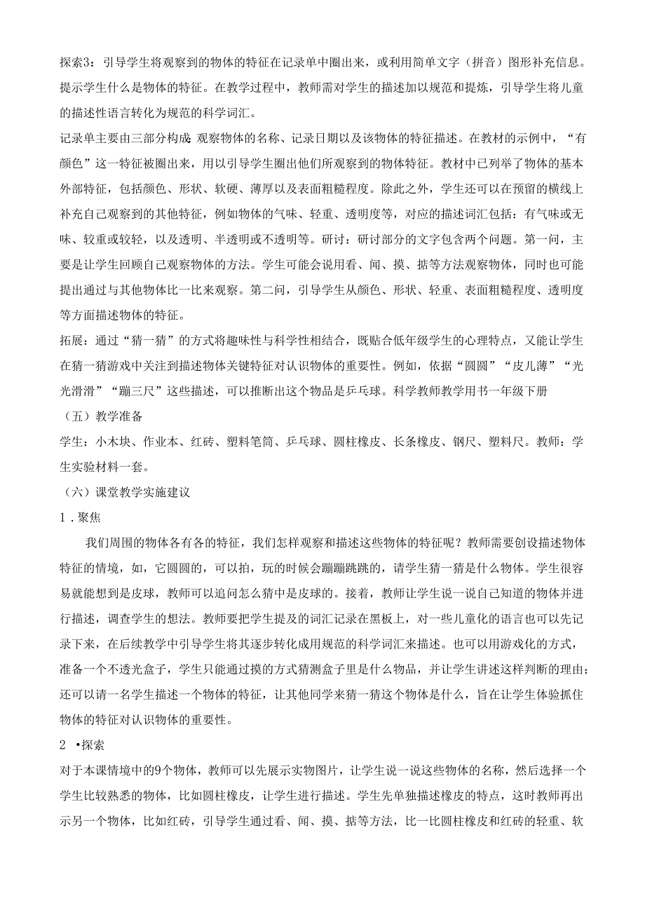 2024新教材教科版科学一年级下册第1单元教材分析及教学建议 1.1 观察物体的特征.docx_第3页
