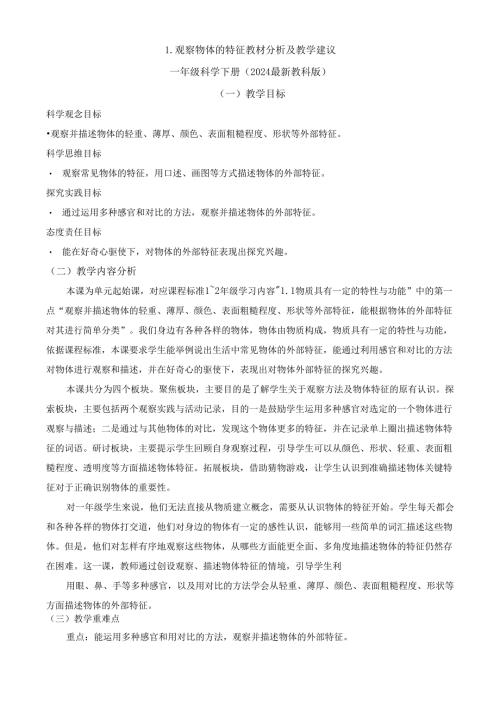 2024新教材教科版科学一年级下册第1单元教材分析及教学建议 1.1 观察物体的特征.docx