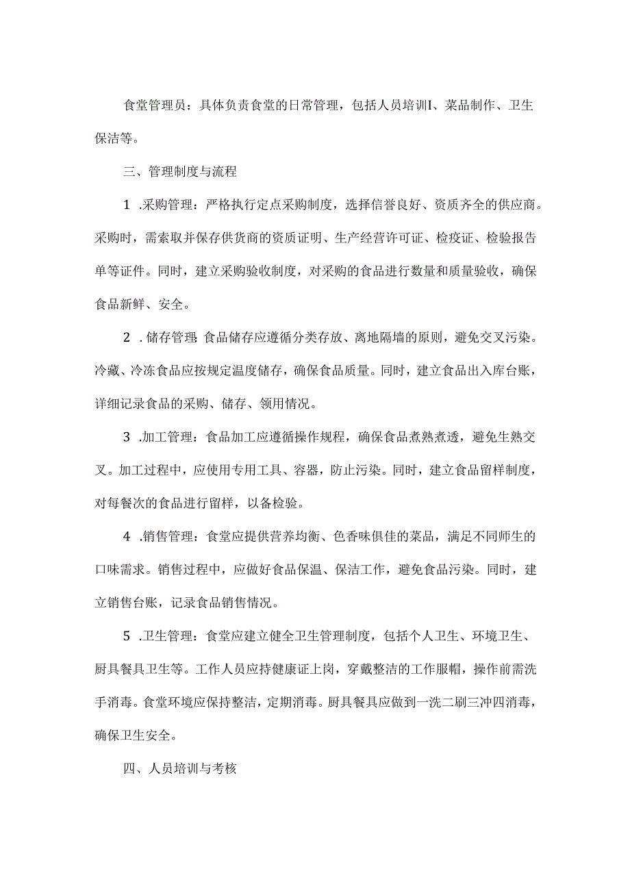 食堂安全管理方案范文.docx_第2页