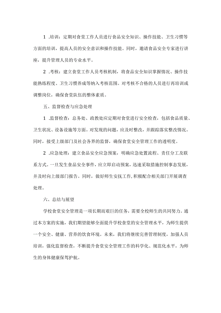 食堂安全管理方案范文.docx_第3页