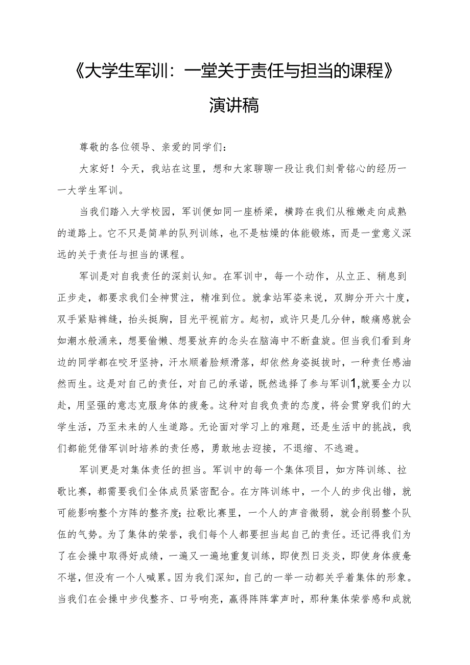 《大学生军训：一堂关于责任与担当的课程》演讲稿.docx_第1页