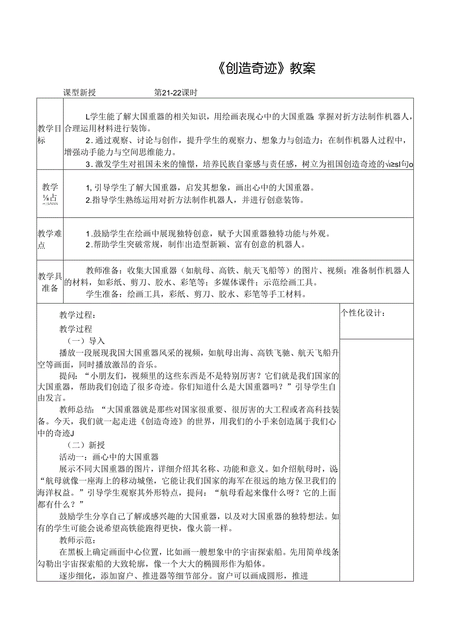 2024新人教版美术（2025春）一年级下册《创造奇迹》课时教案.docx_第1页