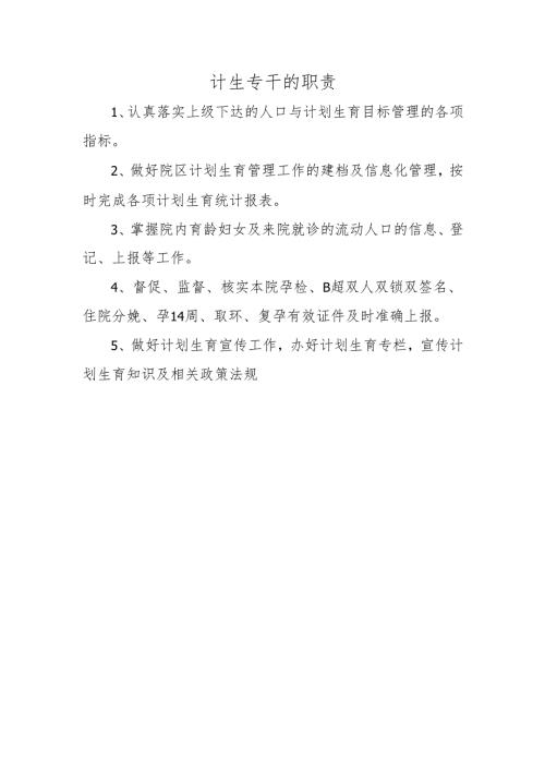 计生专干的职责.docx