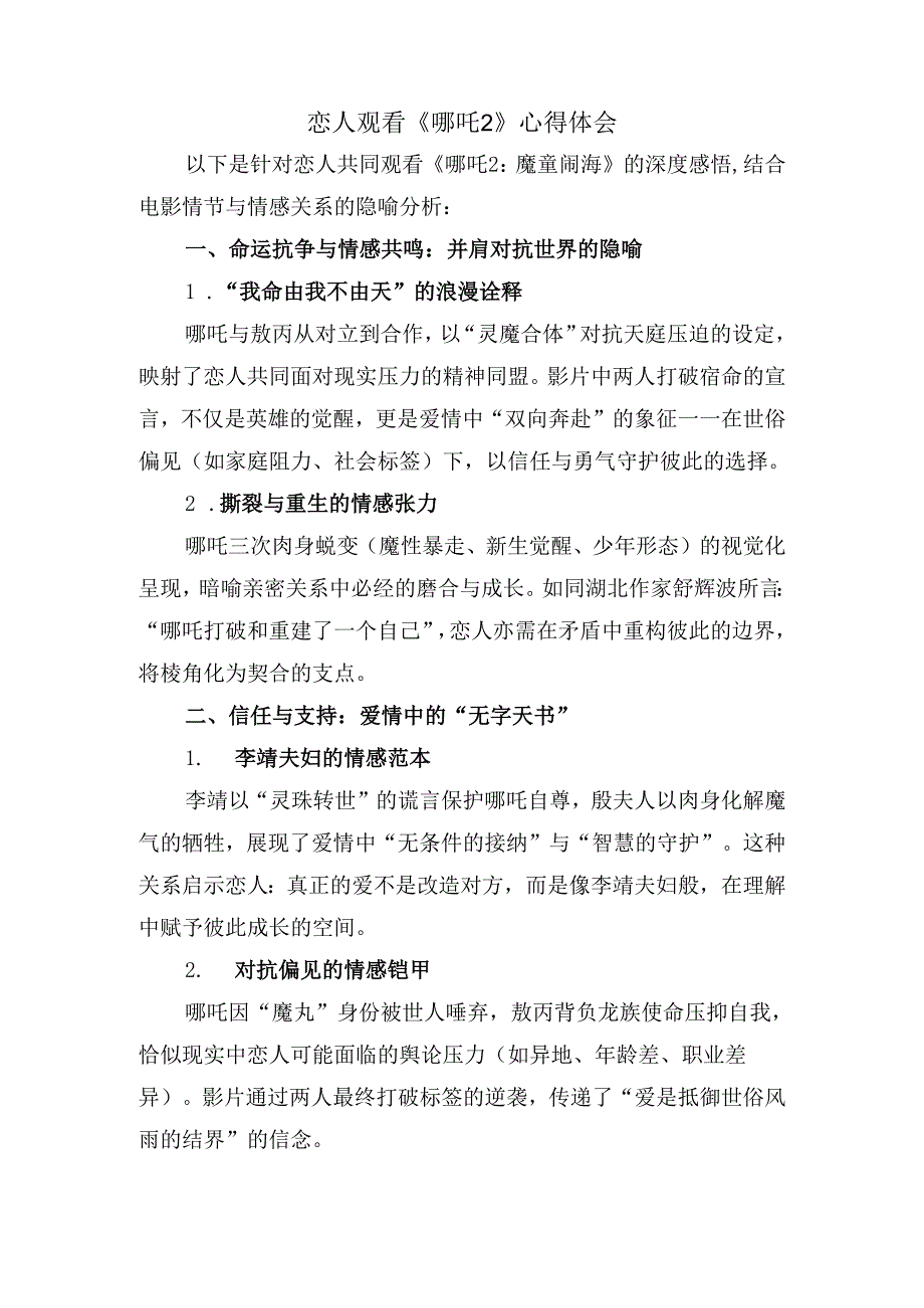 恋人观看《哪吒2》心得体会.docx_第1页