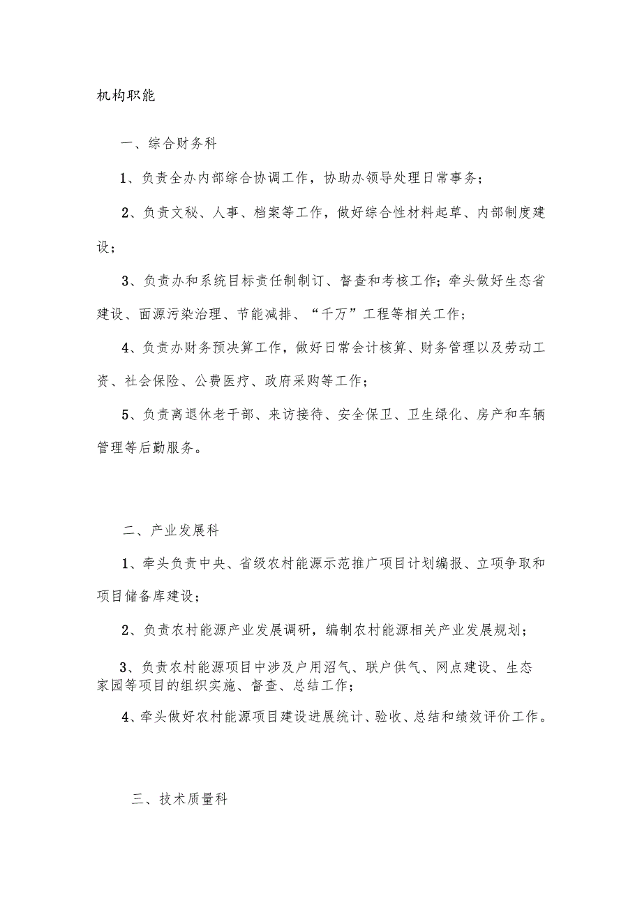 XX省农业生态与能源办公室机构职能设置及职责（2025年）.docx_第2页