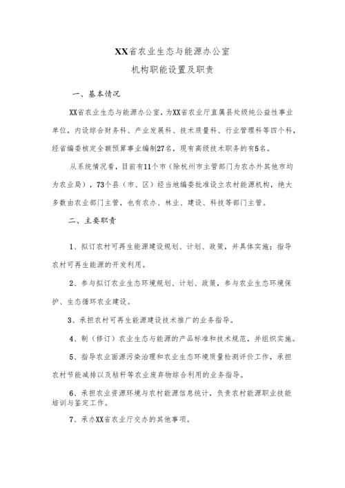 XX省农业生态与能源办公室机构职能设置及职责（2025年）.docx