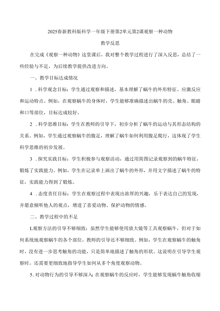 2025春新教科版科学一年级下册第2单元第2课观察一种动物教学反思.docx_第1页