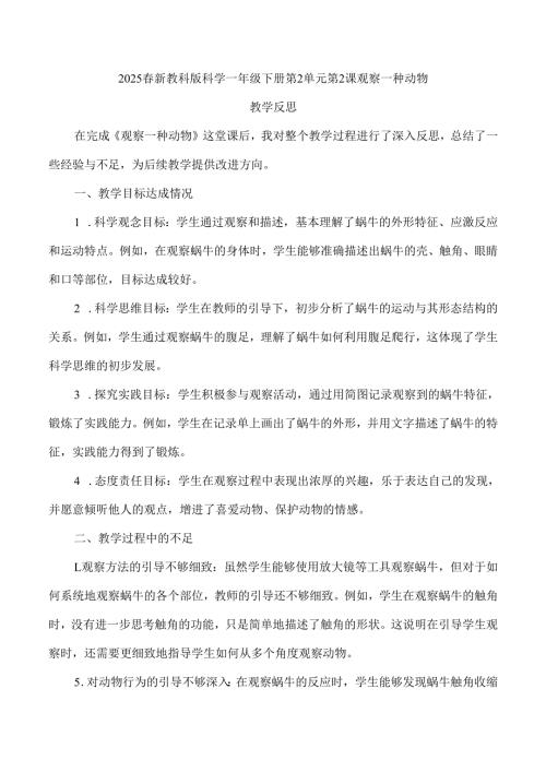 2025春新教科版科学一年级下册第2单元第2课观察一种动物教学反思.docx
