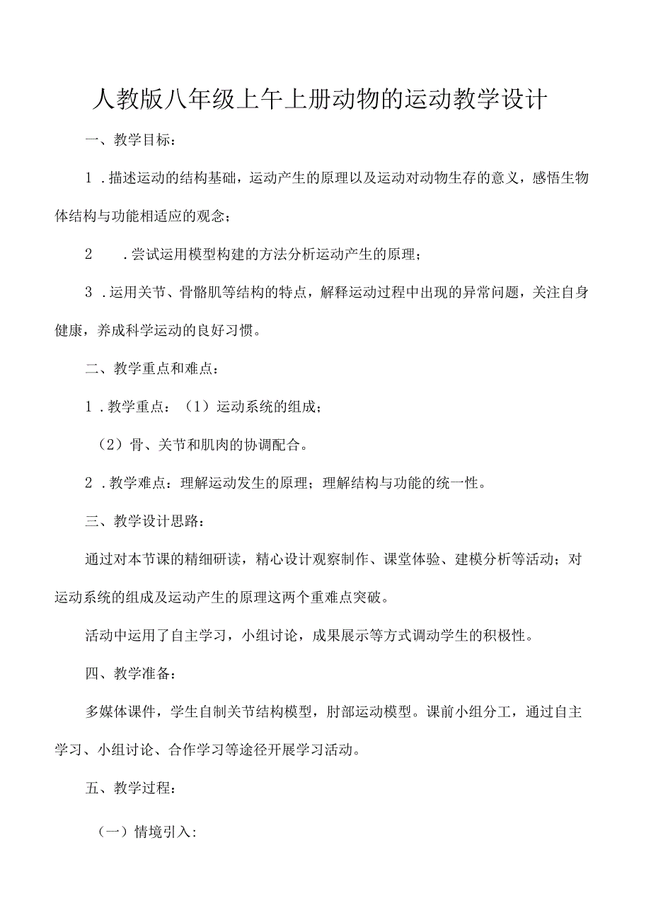 人教版八年级上午上册动物的运动教学设计.docx_第1页