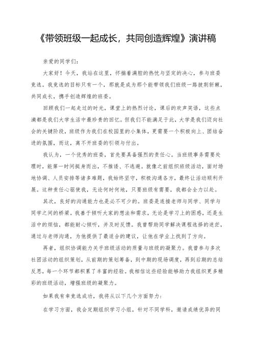 《带领班级一起成长共同创造辉煌》演讲稿.docx