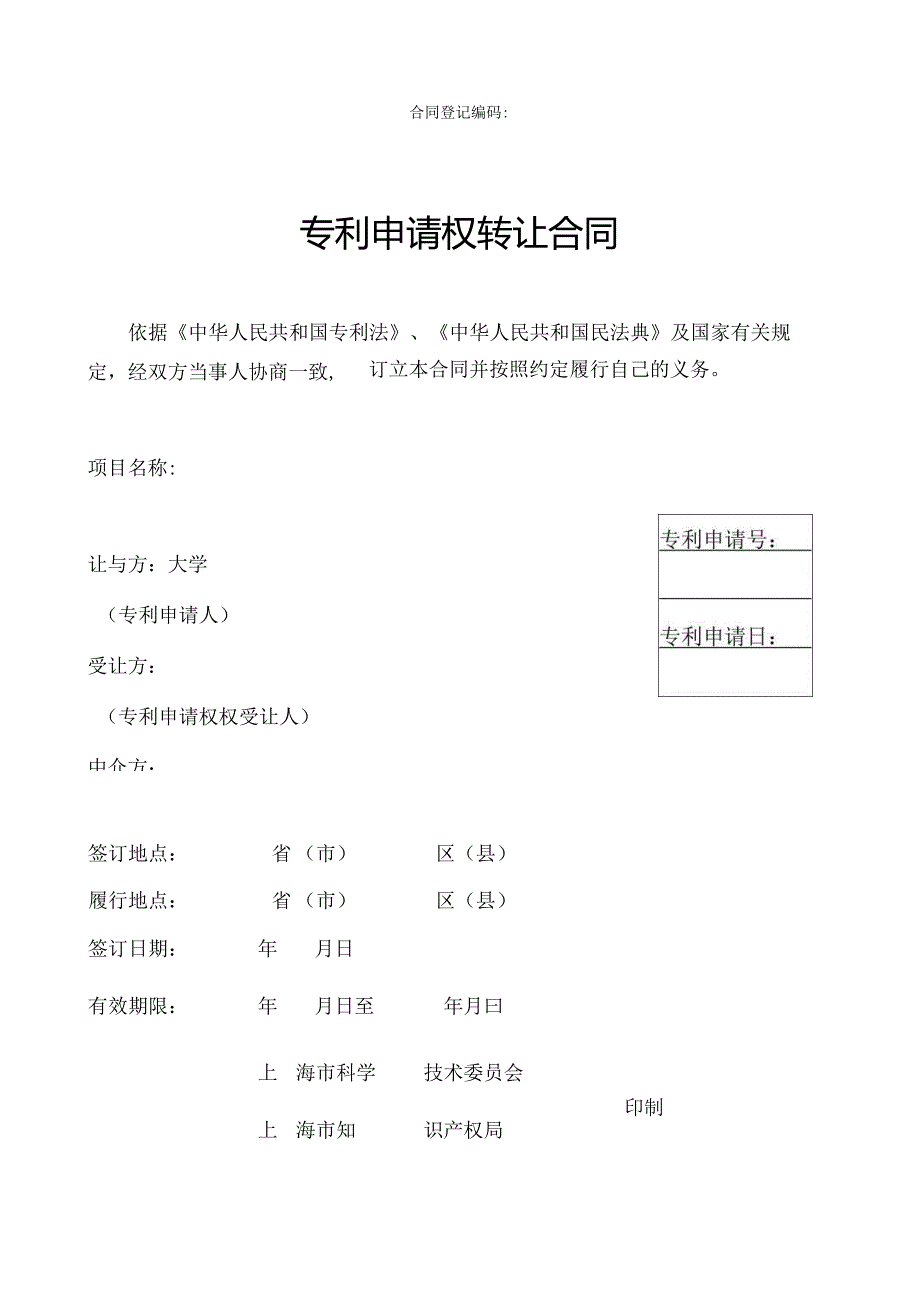 专利申请权转让合同范本2025.docx_第1页