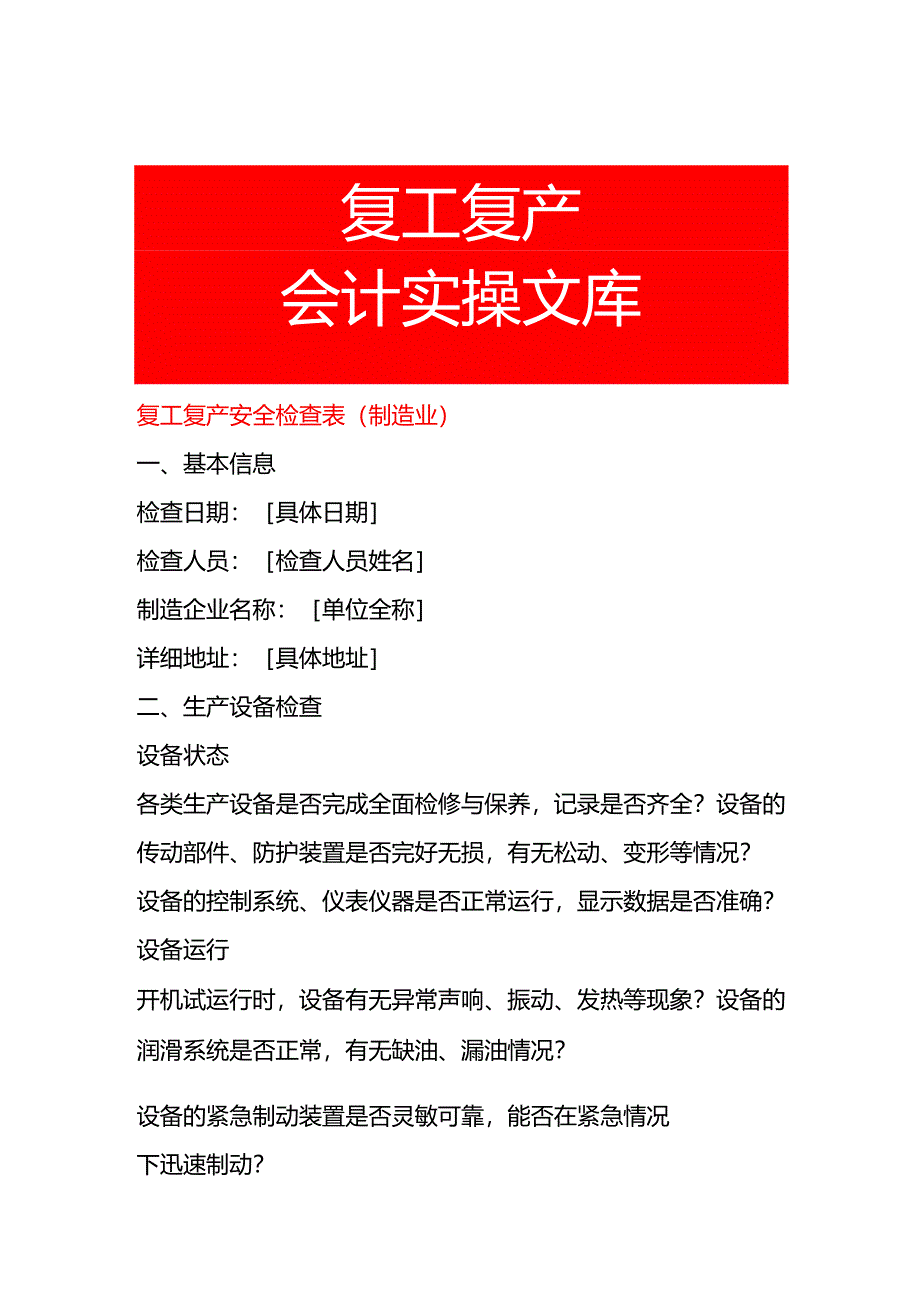 复工复产安全检查表 (制造业).docx_第1页