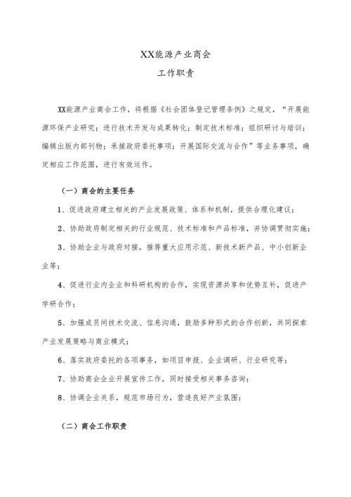 XX能源产业商会工作职责（2025年）.docx