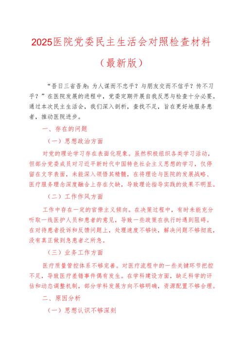 2025医院党委民主生活会对照检查材料（最新版）.docx