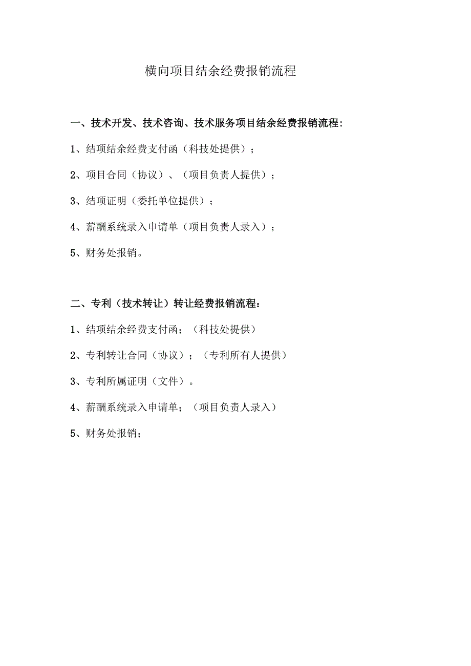 横向项目结余经费报销流程.docx_第1页