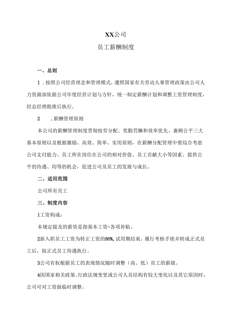 XX公司员工薪酬制度（2025年）.docx_第1页